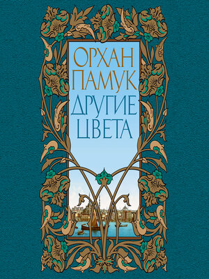 cover image of Другие цвета